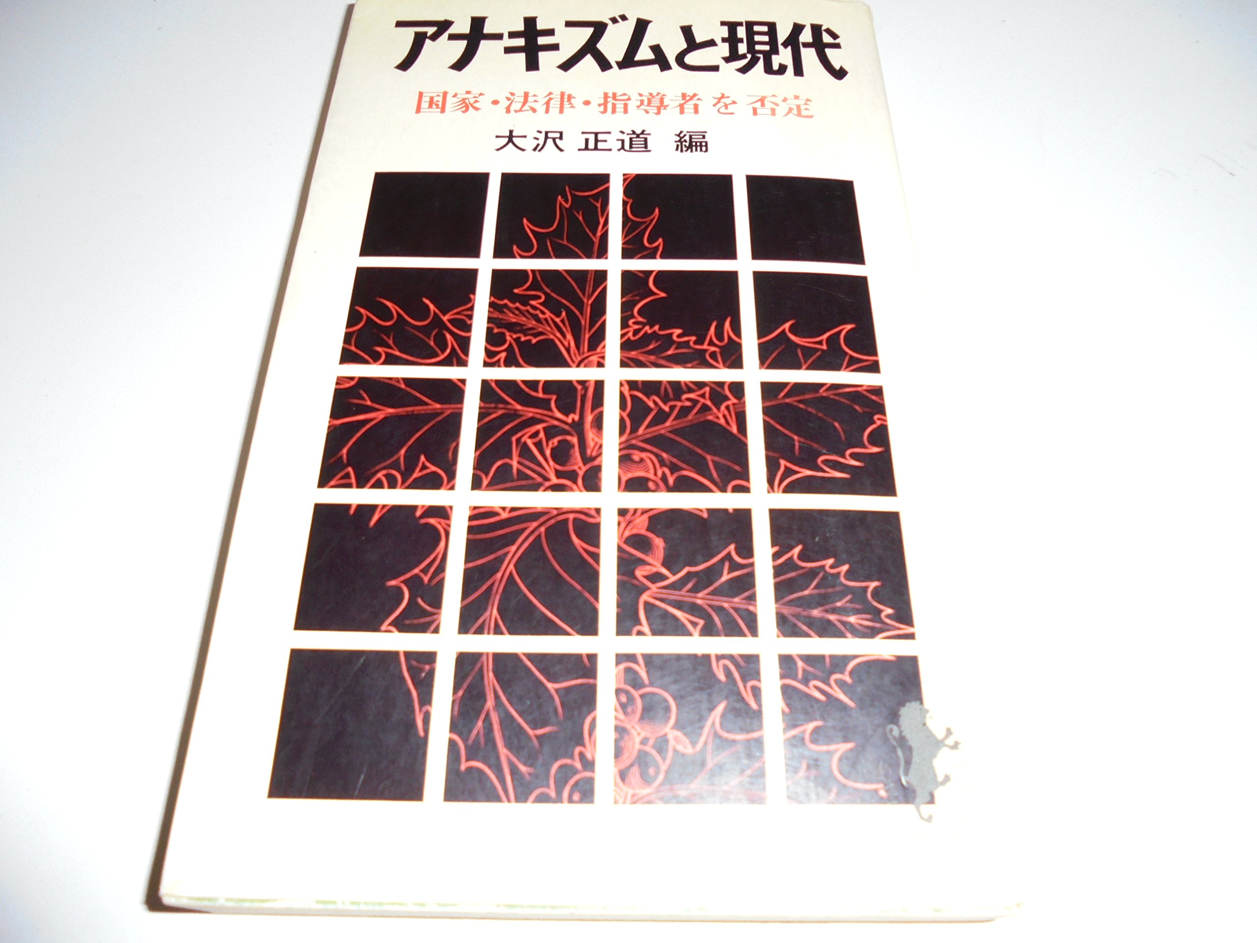 アナキズムと現代 (1975年) (三一新書) |本 | 通販 | Amazon